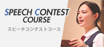 スピーチコンテストコース[Speech contest course]