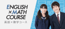 英語×数学コース[Engllish × Math Course]