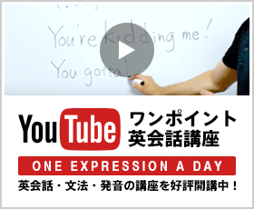 YouTubeワンポイント英会話講座[ONE EXPRESSION A DAY] - 英会話・文法・発音の講座を好評開講中！