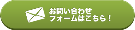 お問い合わせフォームはこちら！