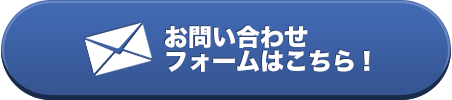 お問い合わせフォームはこちら！