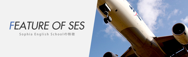 FEATURE OF SES - Sophia English Schoolの特徴