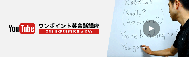 YouTubeワンポイント英会話講座[ONE EXPRESSION A DAY]