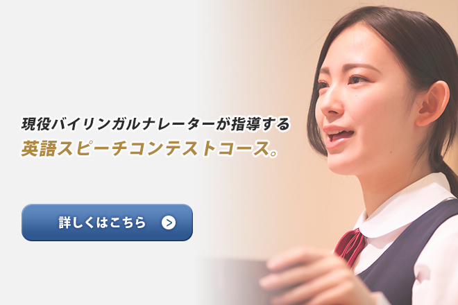 英語スピーチコンテストコース